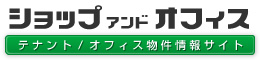 ショップアンドオフィス<<テナント/オフィス物件情報サイト>>