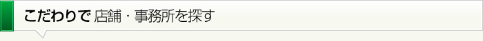 こだわりで店舗・事務所を探す